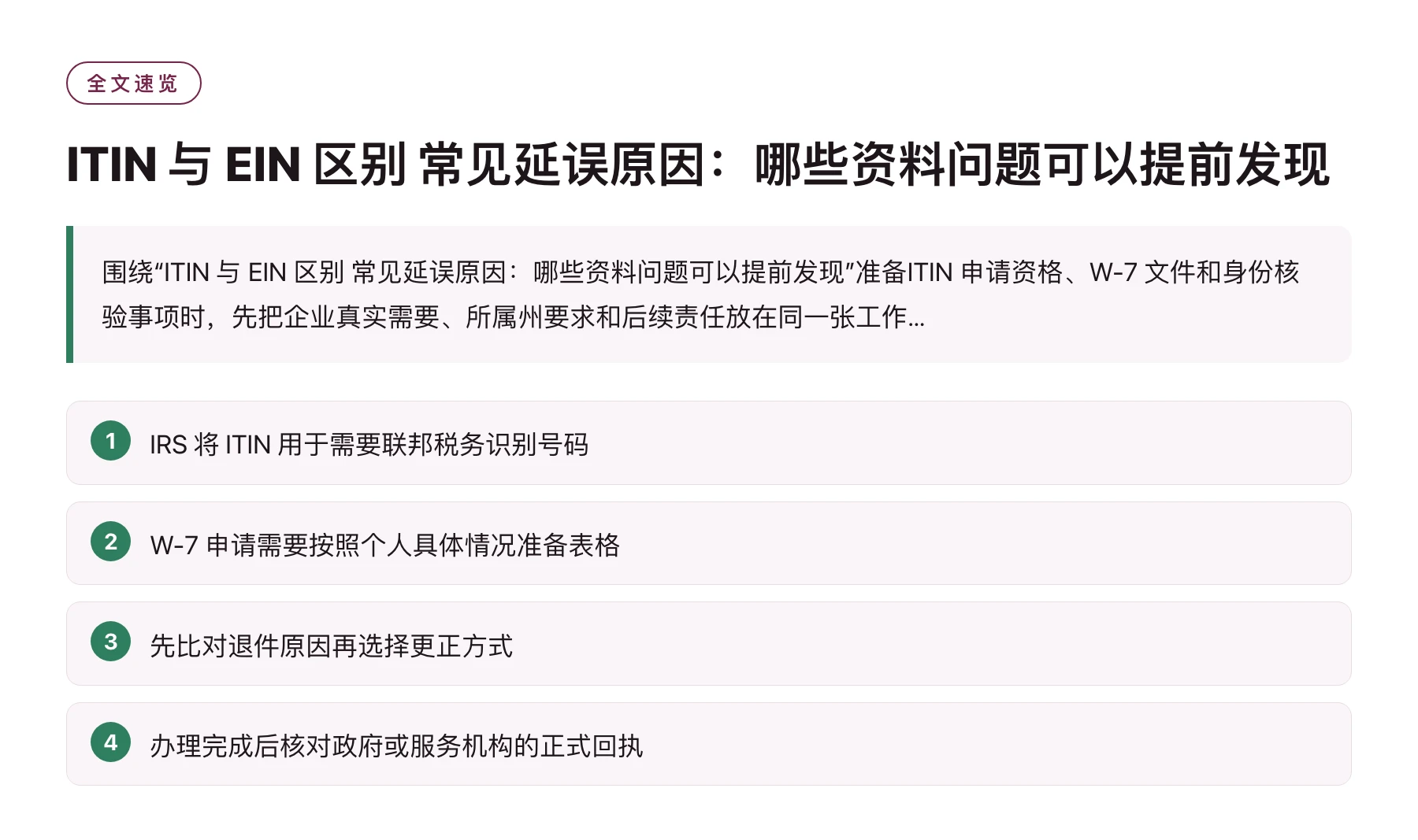 ITIN 与 EIN 区别 常见延误原因：哪些资料问题可以提前发现——全文要点速览